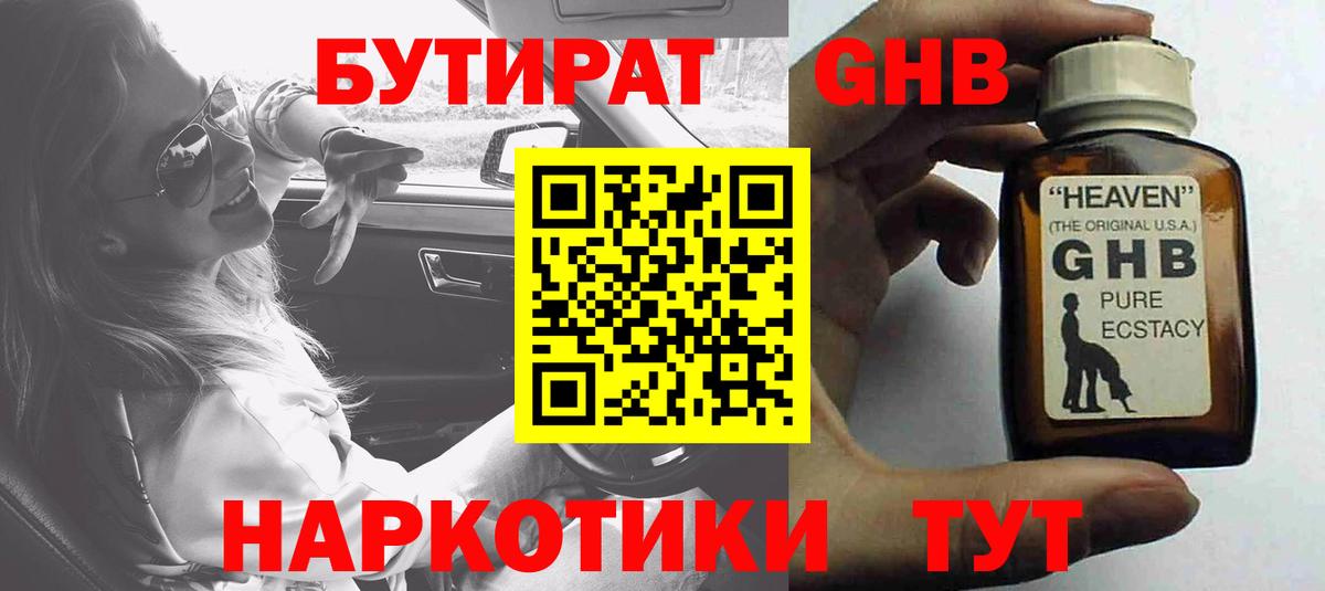 БУТИРАТ  Калининград  Бутират 1.4BDO 