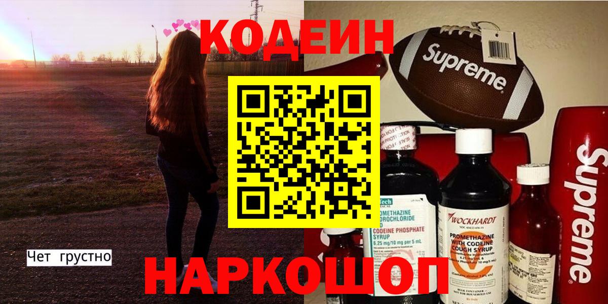 Калининград  Кодеиновый сироп Lean напиток Lean (лин)  Вход с VPN  Кодеин Purple Drank 